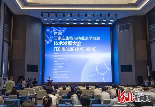 石家莊首屆生物與精準(zhǔn)醫(yī)學(xué)檢測(cè)技術(shù)發(fā)展大會(huì) 推動(dòng)技術(shù)開(kāi)發(fā)新突破