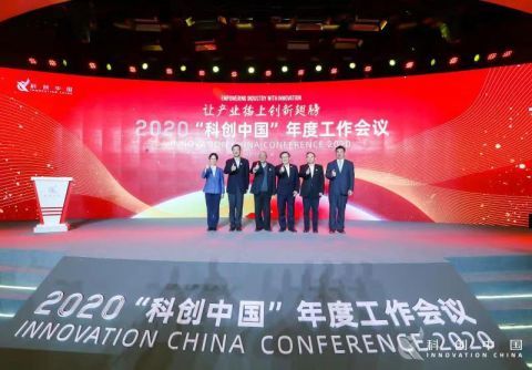 2020年“科創(chuàng)中國(guó)”年度工作會(huì)議 技術(shù)開(kāi)發(fā)引領(lǐng)創(chuàng)新浪潮