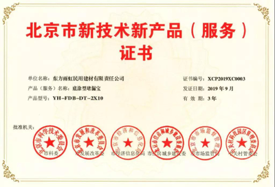 雨虹防水五款產品榮膺《北京市新技術新產品(服務)證書》，以創新技術服務引領行業升級